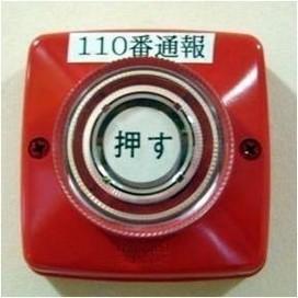 「110番通報」と書かれた、赤い緊急事態用の押しボタン